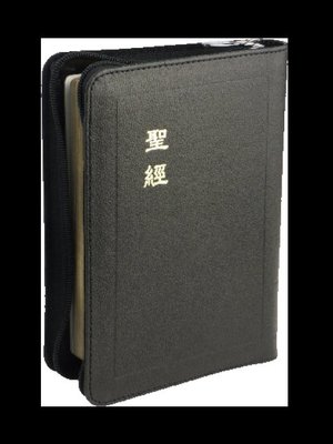【中文聖經和合本】CU57Z  和合本 上帝版 輕便型 黑色皮面拉鍊金邊