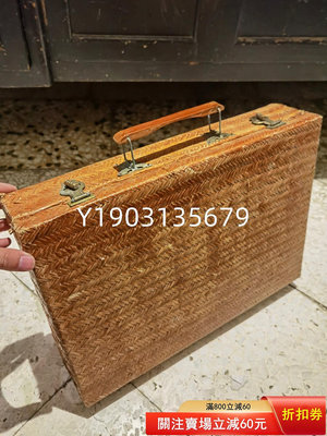 八十年代出口的竹編小行李箱提箱 竹編手提包 古董 收藏 老貨 【皇朝古玩】-2343