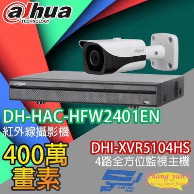 昌運監視器 大華 監視器 套餐 DHI-XVR5104HS 4路主機+DH-HAC-HFW2401EN 400萬畫素 攝影機*1