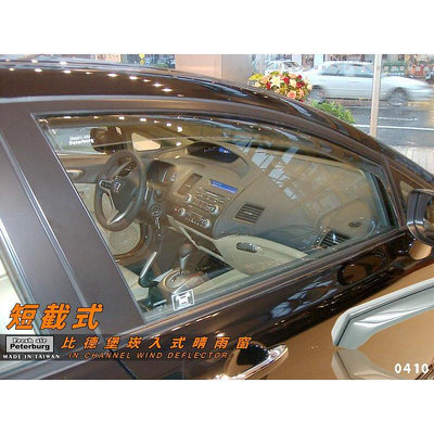 比德堡崁入式晴雨窗 【內嵌式-標準款】本田HONDA Civic K8/4D 1996-2000年專用