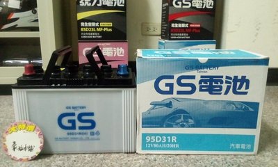 #台南豪油本舖實體店面# GS 統力 電池 95D31R 台灣電瓶 標準加水保養型式