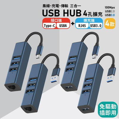 轉接頭 擴充網卡 USB HUB 4孔擴充 3合1 鋁合金 免驅動 Type-c USB 3.0