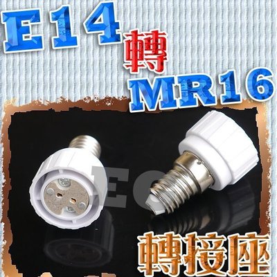 光展 E14轉MR16 轉接頭 花紋座燈 非E12/E17/E27/E26 燈盤 杯燈 美術燈 壁燈 轉換燈頭