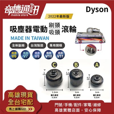 奇機通訊【Dyson全新副廠滾輪台灣製】碳纖維毛刷吸頭用 V11 V10 V8 V7 V6 dc74 dc62 吸塵器