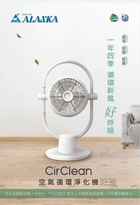 阿拉斯加 Circlean空氣循環淨化機 =空氣清淨機+循環扇10吋 PM2.5 PM10 CY-10【高雄永興照明】