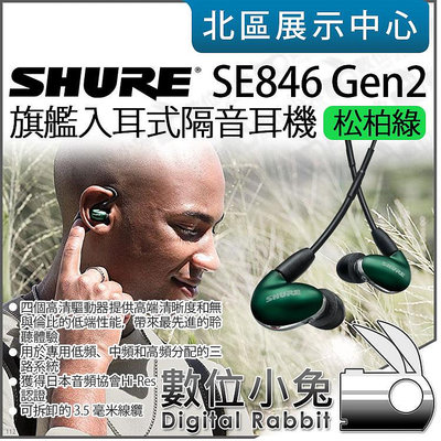 數位小兔【 SHURE SE846 Gen 2 松柏綠 舞台監聽耳機】SE846II 隔音耳機 入耳式 有線耳機 公司貨