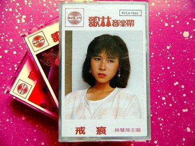 林慧萍- 戒痕 歌林唱片絕版卡帶/日本高音質DENON錄音帶錄製