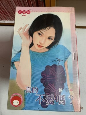 豆豆君的二手書~桃子熊 紅櫻桃  糖菓  真的不愛嗎?  送書套(A23)