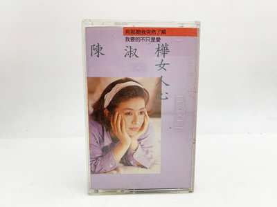 (小蔡二手挖寶網) 陳淑樺－女人心／含歌詞 滾石唱片 1988 卡帶 錄音帶 品項及內容物如圖 低價起標