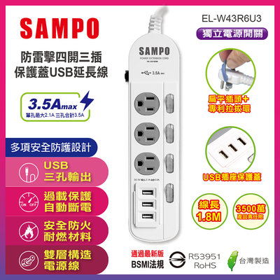 SAMPO 聲寶 EL-W43R6U3 防雷擊 四開三插 3孔 保護蓋USB延長線 扁平插座 6尺 1.8米