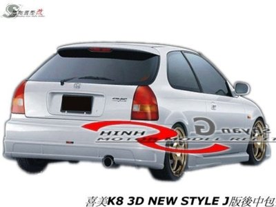 喜美K8 3D NEW STYLE J版後中包空力套件96-00 (另有TYPE-R ABS後下巴)