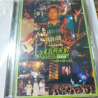 五月天十萬青年站出來演唱會DVD內含雙面大張海報+DM滾石首版絕版極新