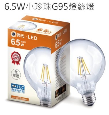 (LS)舞光 LED 6.5W 燈絲燈 清光 復古金 小珍珠 燈泡 G95