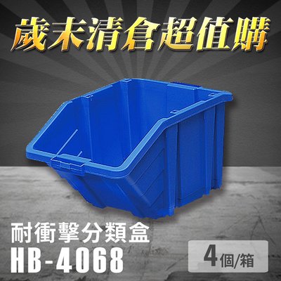 【歲末清倉超值購】 樹德 分類整理盒 HB-4068 (4個/箱) 耐衝擊 收納 置物/工具箱/工具盒/零件盒/分類盒/
