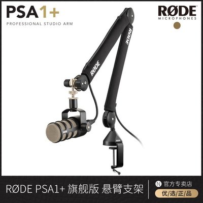 【熱賣精選】RODE羅德話筒懸臂支架PSA1+麥克風伸縮升降臂桌面支撐原裝懸臂架
