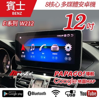 送安裝 賓士 E系列 W212 S212 C212 12吋 八核心 多媒體導航安卓機 內建CARPLAY系統 禾笙影音館