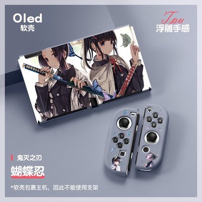 鬼滅之刃新款switch oled磨砂保護套 NS oled兩件式TPU彩殼 動漫軟殼 蝴蝶忍 炭治郎 倪豆子 卡通保護-極巧