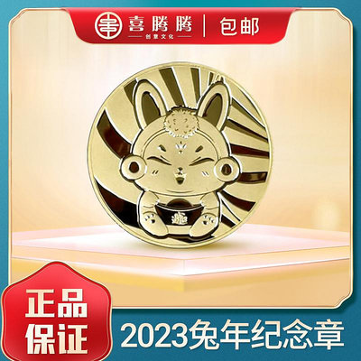 2023年兔年小銅章 十二生肖兔年紀念章 12生肖幣系列 紀念幣 紀念鈔