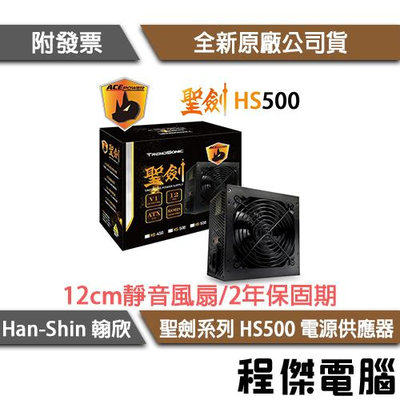 【han-shin 翰欣】聖劍 HS500 500W 電源供應器/兩年保 實體店家『高雄程傑電腦』