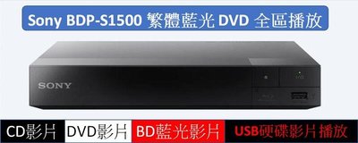 福利機藍光A區和DVD全區播放繁體中文SonyBDP-S1500BD藍光播放機支援1080p支援USB