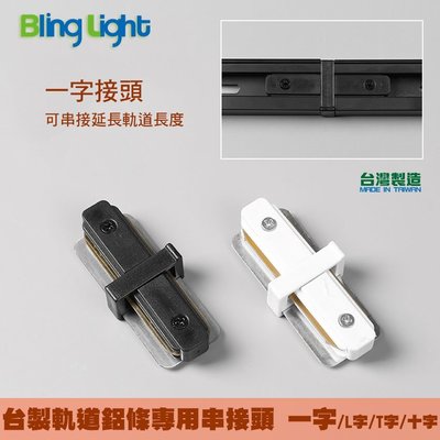 ◎Bling Light LED◎台製厚料款軌道燈專用軌道鋁條/串接頭/轉接頭，一字接頭，另有十字、L字、T字