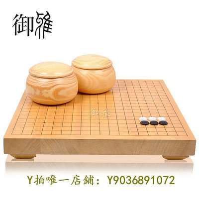 圍棋 御雅 圍棋套裝新榧木棋盤實木棋墩棋桌成人兒童五子棋圍棋新云子