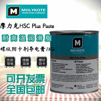 摩力克MOLYKOTE HSC Plus Paste 高溫螺紋防卡劑導電膏1KG銅油膏 -亞德機械五金家居