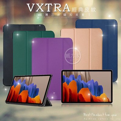 威力家 VXTRA 三星 Galaxy Tab S7 11吋 經典皮紋三折保護套 平板皮套 T870 T875 T876