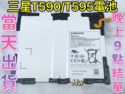 【Hw】三星T590 T595 TAB A 10.5吋 SAMSUNG平板電池 專用電池 DIY 維修零件 電池