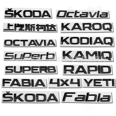 熱賣��Skoda尾標霧黑大標小標字母標車系車款車貼金屬標 3d改裝用消光處理黑化 octavia۩LW