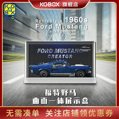 KGBOX用于樂高跑車賽車10265福特野馬透明防塵罩亞克力展示模型