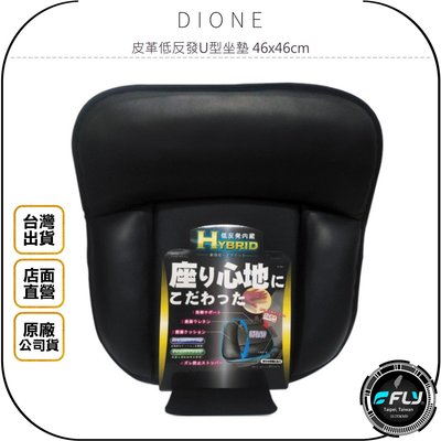 《飛翔無線3C》DIONE 皮革低反發U型坐墊 46x46cm◉公司貨◉日本進口◉居家坐墊◉車內椅墊