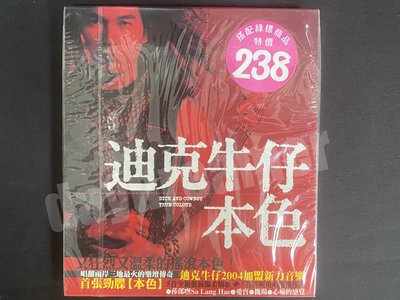 2004 迪克牛仔 老爹 本色 新力音樂 台灣紙盒版 CD 全新未拆 絕版 非宣傳單曲黑膠