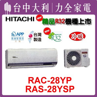 【台中大利】【日立冷氣】R32變頻精品冷暖【RAS-28YSP / RAC-28YP】安裝另計，來電享優惠