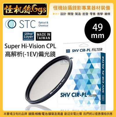 怪機絲 STC 49mm Super Hi-Vision CPL 高解析(-1EV) 偏光鏡 抗靜電 鏡頭 薄框 高透光