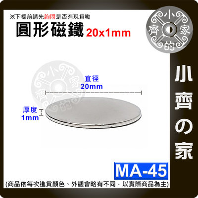 台灣現貨 MA-45 圓形 磁鐵20x1 直徑20mm厚度1mm 釹鐵硼 強磁 強力磁鐵 圓柱磁鐵 實心磁鐵 小齊的家