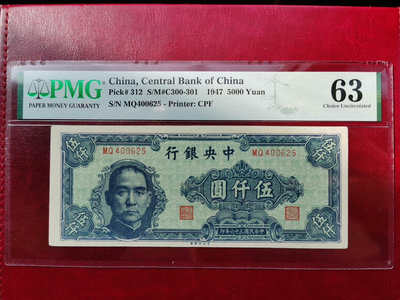 民國紙鈔，1947年中央銀行伍仟圓，五千元，5000元。