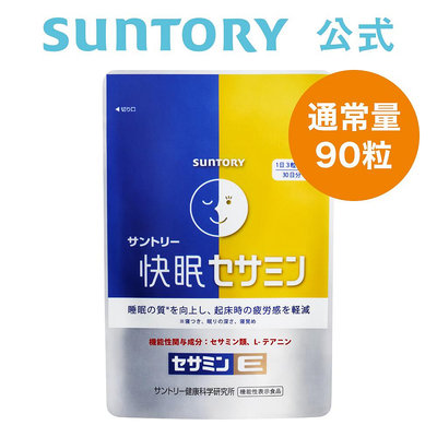 日本官網限定 三得利 SUNTORY 快眠 好眠 芝麻素 茶氨酸 30天份90粒 芝麻明EX升級版