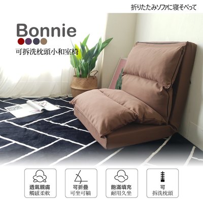 【BNS＆振興優選】Bonnie邦妮舒適小和室椅沙發床【枕頭可拆洗】沙發床/和室椅