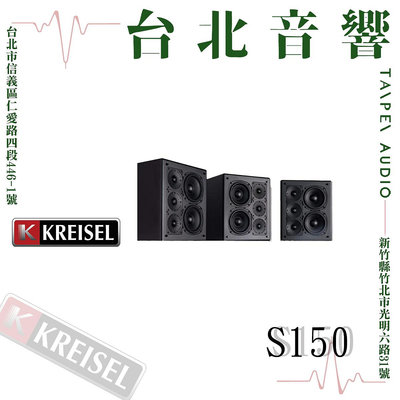 台北音響｜Ken Kreisel S150 左/中/右主喇叭 | 家庭劇院 | B&amp;W專賣店 | 另售 K500 Pro