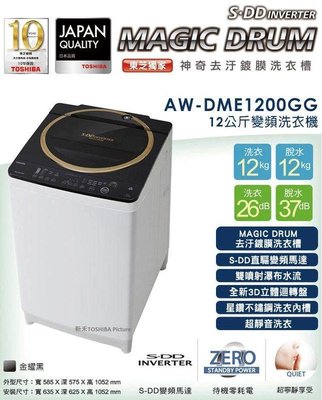【TOSHIBA 東芝 12公斤 SDD 變頻洗衣機 AW-DME1200GG】