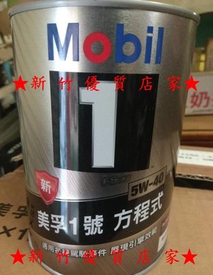 (新竹優質店家) MOBIL 公司貨 5w40 滿箱 5W-40另 MOTUL 0W20 5W30 5W50