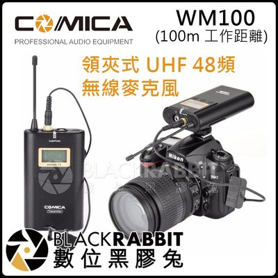 數位黑膠兔【 COMICA WM100 領夾式 UHF 48頻 專業 無線 麥克風】 工作距離 100m 長距離 收音