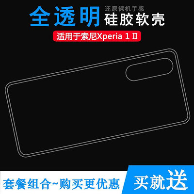 熱銷·適用于索尼Xperia 1 II手機套Mark 2硅膠Xperia 1 Mark Ⅱ透明殼