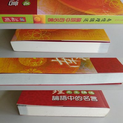 書香傳富09 論語中的名言南懷瑾先生講述 9成5新 Yahoo奇摩拍賣