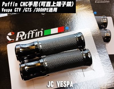 【JC VESPA】Puffin CNC手尼 黑 Vespa GT.GTV.GTS.300HPE(可直上端子鏡)