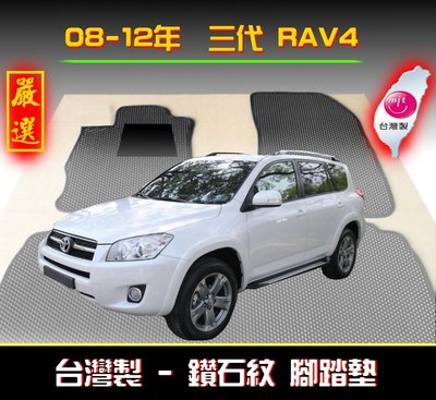 【鑽石紋】09-12年 RAV4 腳踏墊 / 台灣製造 工廠直營 / rav4腳踏墊 後車箱 rav4 海馬 踏墊