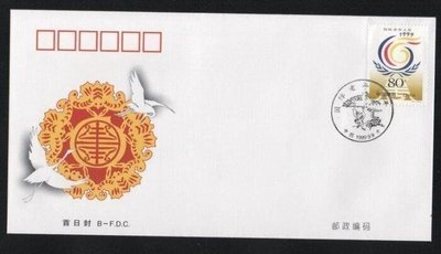 【萬龍】1999-12(B)國際老年人年郵票首日封