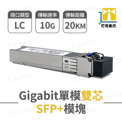 10G SFP 10G光模塊 LC 單模雙芯 光纖模組 SFP+光纖模組 DDM 20公里 台灣出貨 LIYE