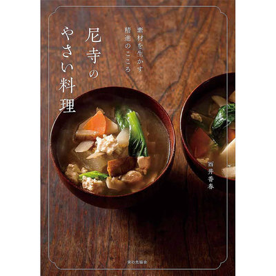 やさい料理 日本烹飪日式素食菜肴食譜書  西井香春原版進口圖書